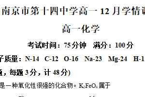 江苏省南京市第十四中学2025-2026学年高一上学期12月学情调研 化学试题（含解析）
