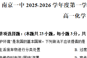 江苏省南京市第一中学2025-2026学年高一上学期10月月考 化学试卷（含解析）