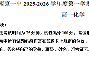 江苏省南京市第一中学2025-2026学年高一上学期12月月考化学试卷（含解析）