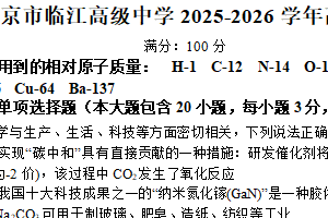 江苏省南京市临江高级中学2025-2026学年高一上学期10月月考化学试题（含答案）