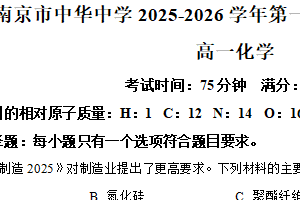 江苏省南京市中华中学2025-2026学年高一上学期12月月考 化学试题（含解析）