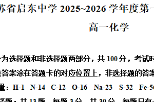 江苏省南通市启东中学2025~2026学年高一上学期第二次月考 化学试题（含解析）