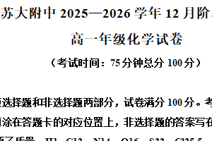 江苏省苏州大学附属中学2025-2026学年高一上学期12月月考化学试题（含解析）