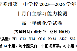 江苏省苏州市第一中学2025-2026学年高一上学期十月月考化学试卷（含解析）