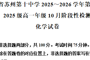 江苏省苏州市姑苏区苏州第十中学2025-2026学年高一上学期10月月考化学试题（含解析）