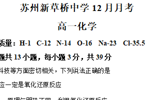 江苏省苏州市虎丘区新草桥中学2025-2026学年高一上学期12月月考化学试题（含解析）