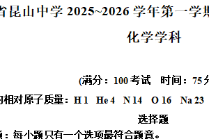 江苏省苏州市昆山中学2025-2026学年高一上学期10月月考化学试题（含解析）