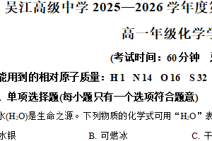 江苏省苏州市吴江区吴江高级中学2025-2026学年高一上学期10月月考化学试题（含解析）