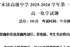 江苏省苏州市吴中区木渎高级中学2025-2026学年高一上学期10月月考化学试题（含解析）