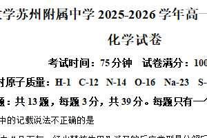 江苏省苏州市西安交通大学苏州附属中学2025-2026学年高一上学期化学10月试题（含解析）
