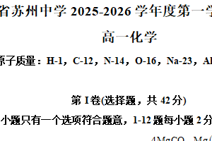 江苏省苏州中学校2025-2026学年高一上学期10月月考化学试卷（含解析）