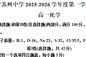 江苏省苏州中学校2025-2026学年高一上学期12月月考化学试题（含解析）
