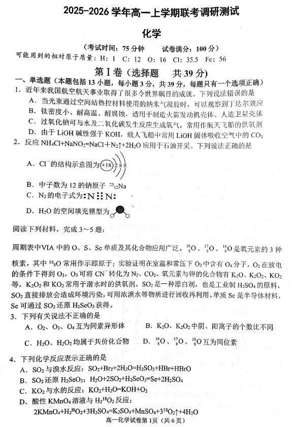 江苏省宿迁市泗阳县部分学校联考2025-2026学年高一上学期1月月考化学试题(含答案)