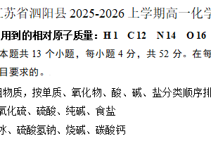 江苏省宿迁市泗阳县北片多校2025-2026学年高一上学期第一次联考 化学试题（含答案）