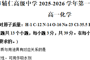 江苏省无锡市辅仁高级中学2025-2026学年高一上学期10月月考化学试题（含解析）