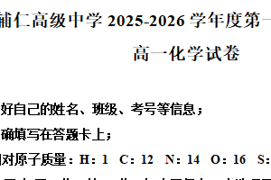 江苏省无锡市辅仁高级中学2025-2026学年高一上学期12月月考化学试题（含解析）