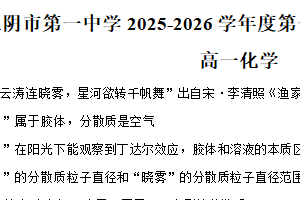江苏省无锡市江阴市第一中学2025-2026学年高一上学期9月月考化学试卷（含解析）
