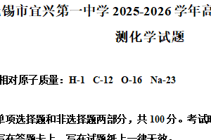 江苏省无锡市宜兴第一中学2025-2026学年高一上学期第一次质量检测化学试题（含解析）