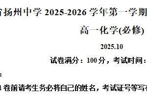 江苏省扬州中学2025-2026学年高一上学期10月月考 化学试题（含解析）