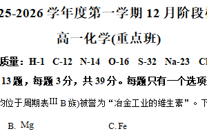 江苏省镇江市丹阳高级中学2025-2026学年高一上学期12月阶段练习重点班化学试题（含解析）
