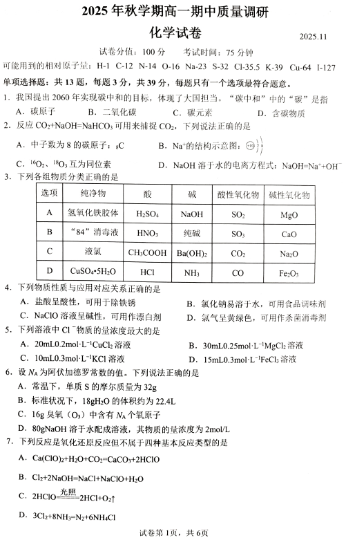 江苏省常州市金坛区2025-2026学年高一上学期11月期中化学试题(无答案)