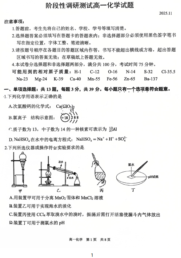 江苏省常州市溧阳市2025-2026学年高一上学期期中化学试题(无答案)