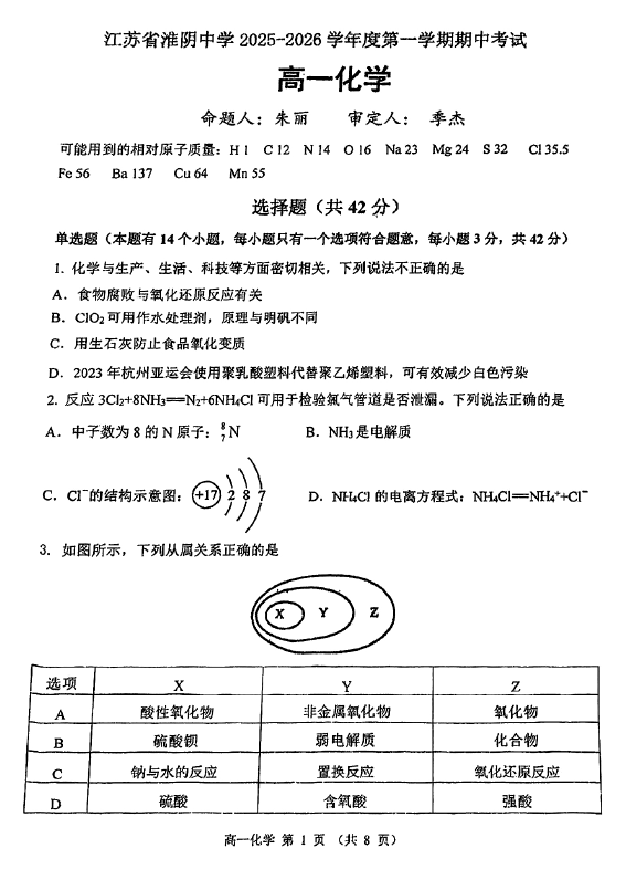 江苏省淮安市淮阴中学2025-2026学年高一上学期期中考试 化学试卷(无答案)