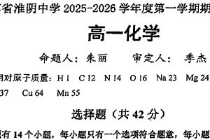 江苏省淮安市淮阴中学2025-2026学年高一上学期期中考试 化学试卷（无答案）