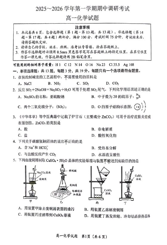 江苏省连云港市东海县2025-2026学年高一上学期期中考试 化学试卷(无答案)