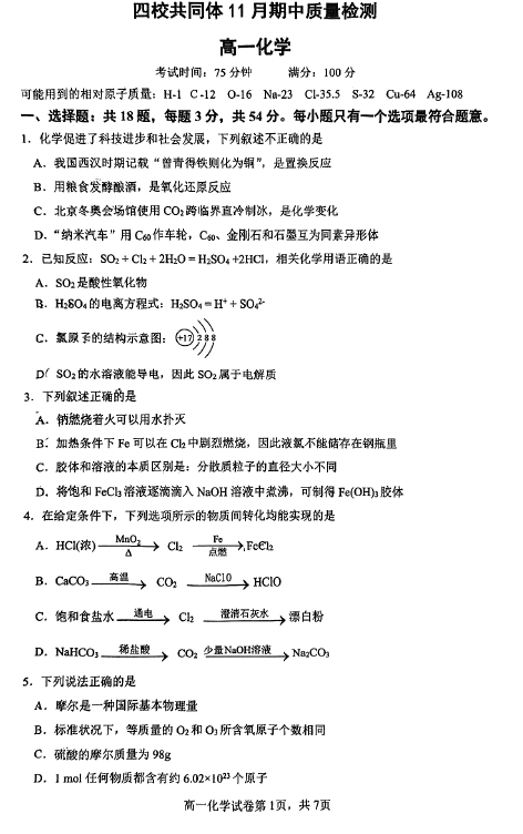 江苏省南京市东高 雨花台中学 秦淮科技高中 金陵河西四校2025-2026学年高一上学期期中联考化学试卷(无答案)