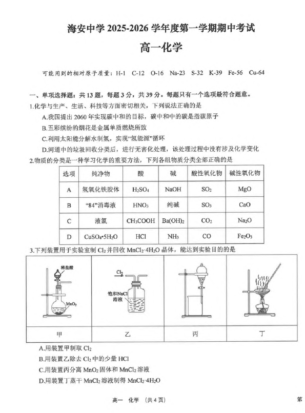 江苏省南通市海安高级中学2025-2026学年高一上学期期中考试化学试卷(含答案)