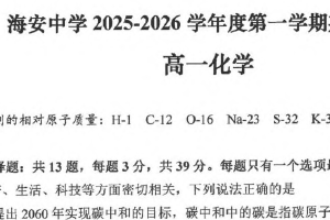 江苏省南通市海安高级中学2025-2026学年高一上学期期中考试化学试卷（含答案）