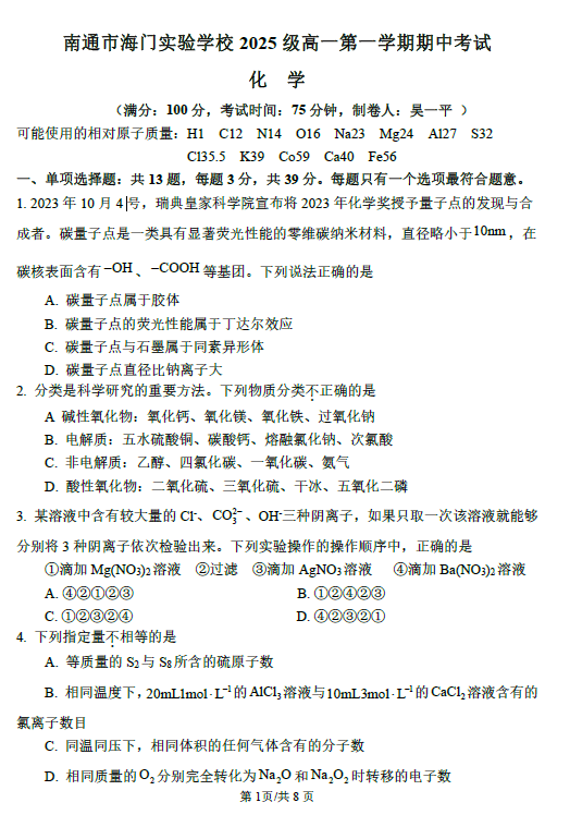 江苏省南通市海门实验学校2025-2026学年高一上学期期中考试化学试题(含答案)