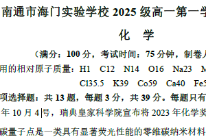 江苏省南通市海门实验学校2025-2026学年高一上学期期中考试化学试题（含答案）