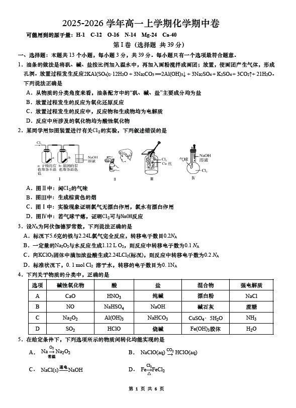江苏省苏州部分学校2025-2026学年高一化学上学期期中化学试卷(含答案)