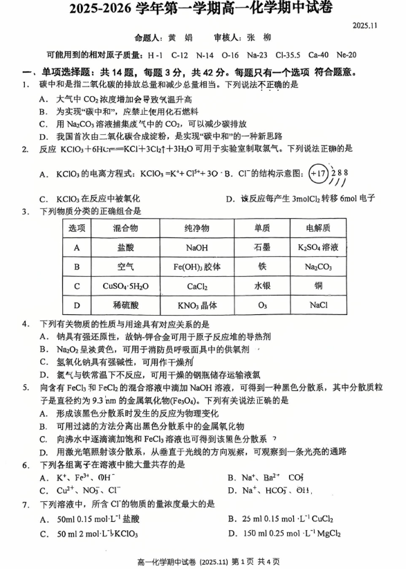 江苏省无锡市第三高级中学2025-2026学年高一上学期11月期中考试化学试题(无答案)