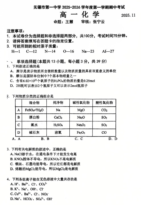 江苏省无锡市第一中学2025-2026学年高一上学期期中考试化学试题(无答案)