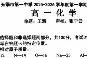 江苏省无锡市第一中学2025-2026学年高一上学期期中考试化学试题（无答案）