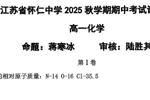 江苏省无锡市怀仁中学2025-2026学年高一上学期期中化学试题（无答案）