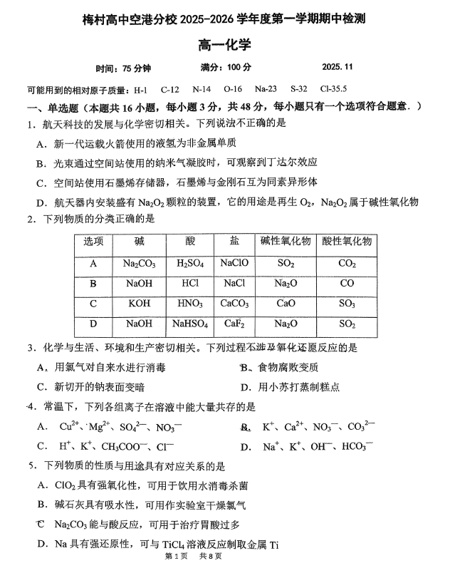 江苏省无锡市梅村高级中学空港分校2025-2026学年高一上学期11月期中考试化学试卷(无答案)