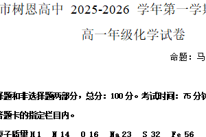 江苏省徐州市树恩中学2025-2026学年高一上学期11月期中化学试题（无答案）
