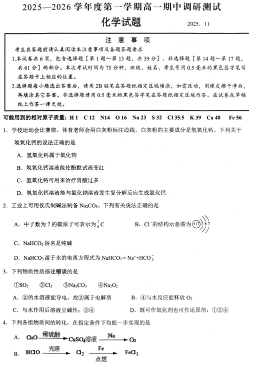 江苏省扬州市高邮市2025-2026学年高一上学期期中调研测试 化学试卷(含答案)