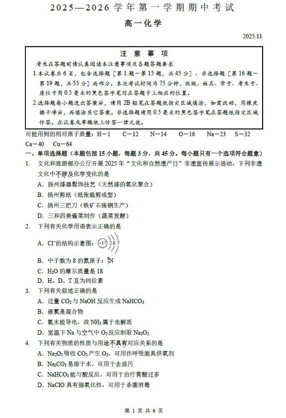 江苏省扬州市江都区2025-2026学年高一上学期期中考试化学试题(无答案)