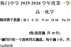2025-2026学年江苏省南通市海门中学高一上学期期中化学试卷（含解析）