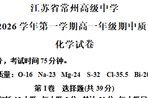 江苏省常州高级中学2025-2026学年高一上学期期中考试 化学试卷（含解析）