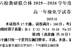 江苏省常州市六校2025-2026学年高一上学期期中联考 化学试题（含解析）