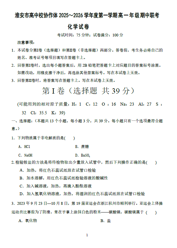 江苏省淮安市淮安区名校合作体2025-2026学年高一上学期11月期中化学试题(含答案)