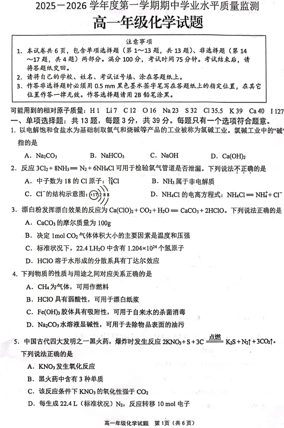 江苏省连云港市赣榆区2025-2026学年高一上学期11月期中化学试题(含答案)