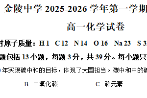 江苏省南京市金陵中学2025-2026学年高一上学期期中化学试题（含解析）