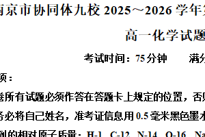 江苏省南京市九校联合体2025-2026学年高一上学期期中考试化学试卷（含解析）